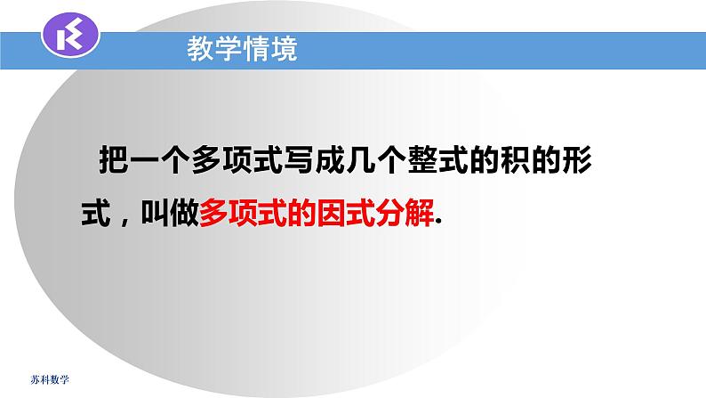 苏科版七年级数学下册 9.5 因式分解的意义，提公因式法 课件第3页