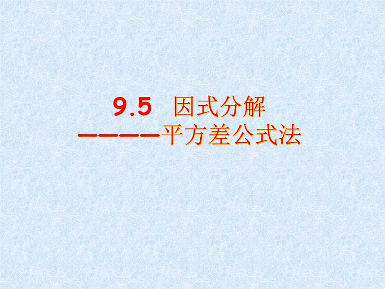 苏科版七年级数学下册 9.5 用平方差公式因式分解 课件第1页