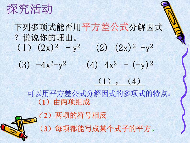 苏科版七年级数学下册 9.5 用平方差公式因式分解 课件第5页