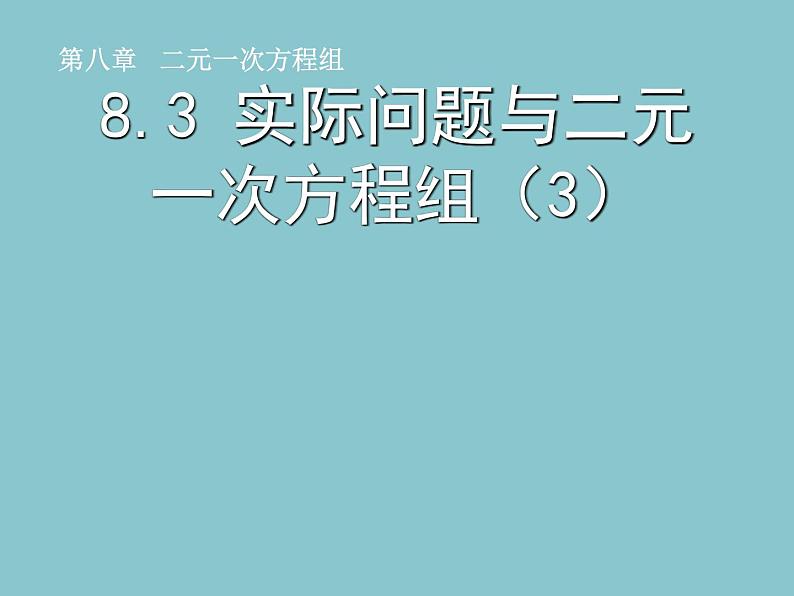 苏科版七年级数学下册 10.5 实际问题与二元一次方程组 课件第1页