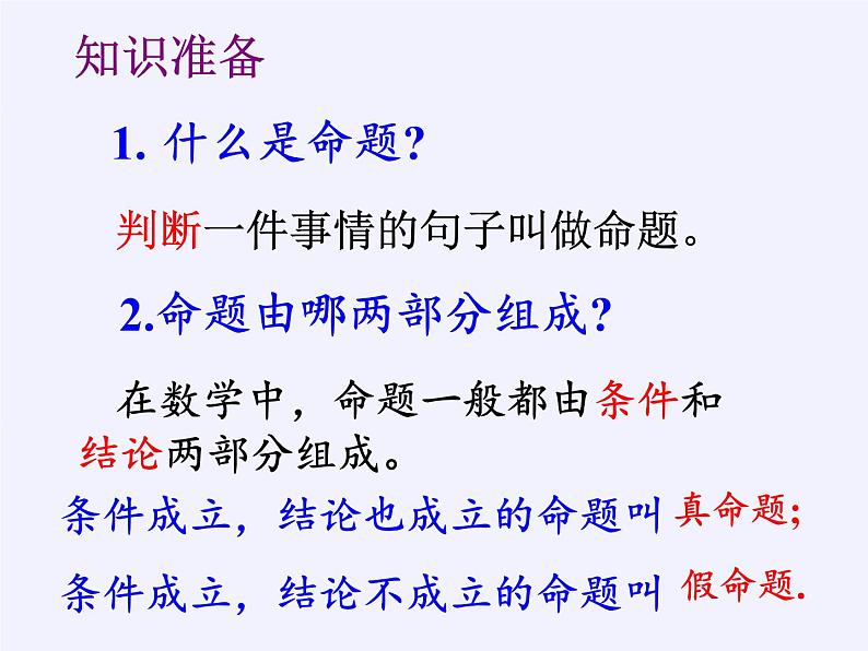 苏科版七年级数学下册 12.3 互逆命题(4) 课件第2页