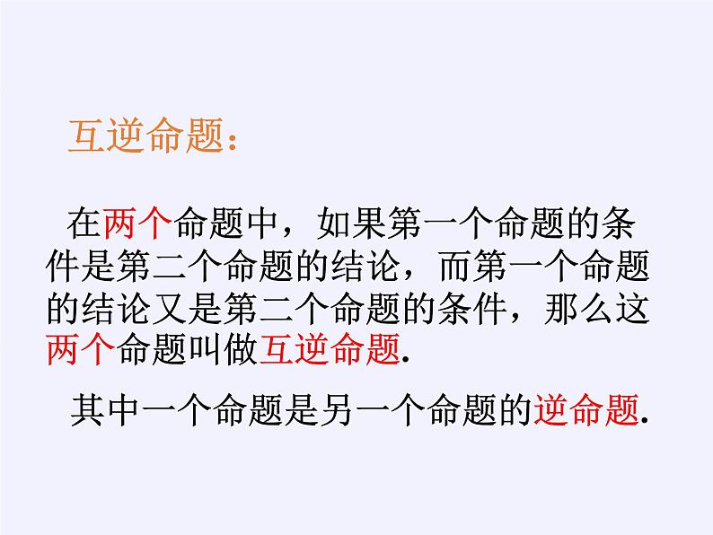 苏科版七年级数学下册 12.3 互逆命题(4) 课件第5页