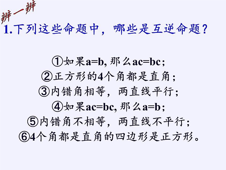 苏科版七年级数学下册 12.3 互逆命题(4) 课件第7页