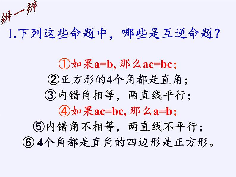 苏科版七年级数学下册 12.3 互逆命题(4) 课件第8页