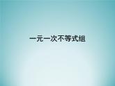 苏科版七年级数学下册 11.6一元一次不等式组_ 课件