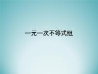 苏科版七年级下册11.6 一元一次不等式组教课内容ppt课件