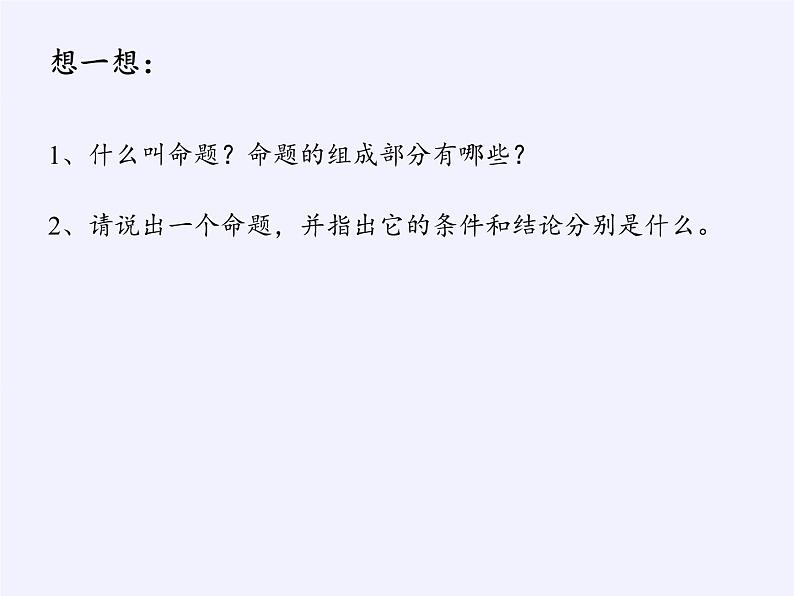 苏科版七年级数学下册 12.3 互逆命题(7) 课件第2页