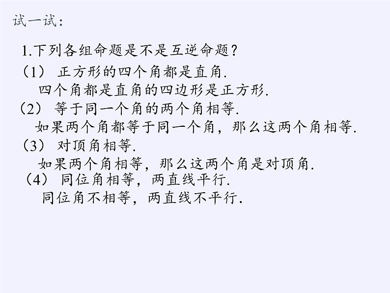 苏科版七年级数学下册 12.3 互逆命题(7) 课件第4页