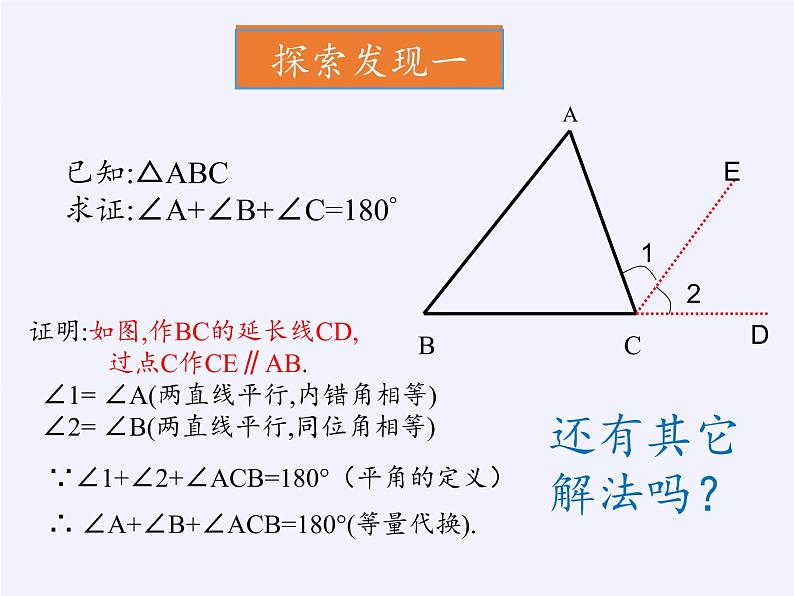 苏科版七年级数学下册 12.2 证明(6) 课件05