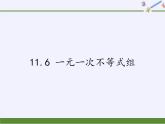 苏科版七年级数学下册 11.6 一元一次不等式组(21) 课件