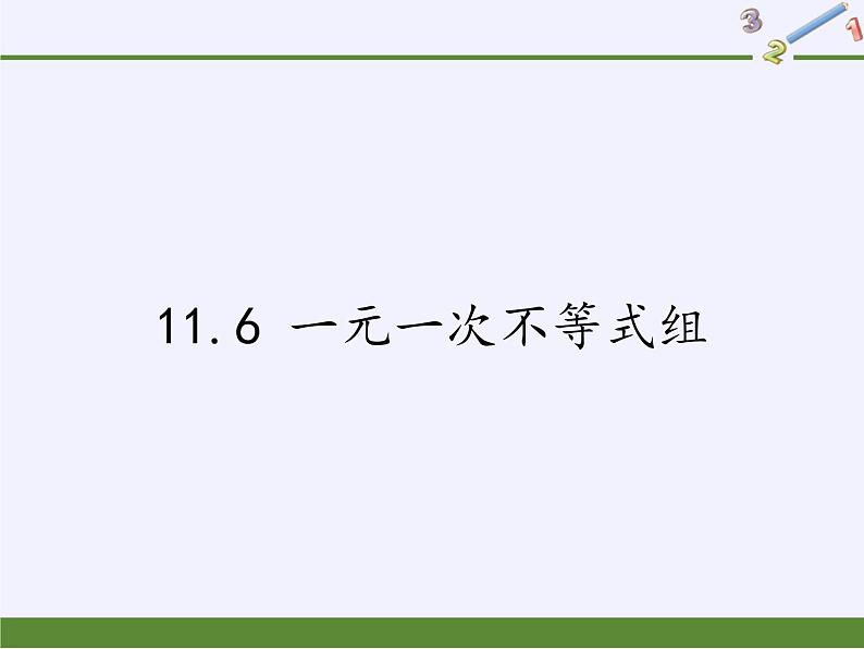 苏科版七年级数学下册 11.6 一元一次不等式组(21) 课件01