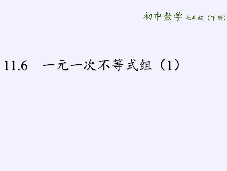 苏科版七年级数学下册 11.6 一元一次不等式组(24) 课件第2页