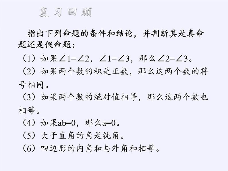 苏科版七年级数学下册 12.3 互逆命题(9) 课件第2页