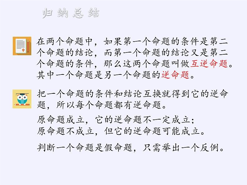 苏科版七年级数学下册 12.3 互逆命题(9) 课件第3页