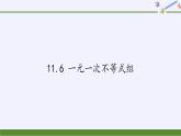 苏科版七年级数学下册 11.6 一元一次不等式组(12) 课件