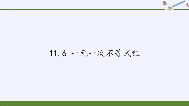 苏科版七年级数学下册 11.6 一元一次不等式组(12) 课件第1页