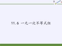 苏科版七年级下册11.6 一元一次不等式组图片ppt课件