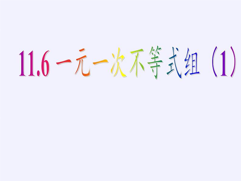 苏科版七年级数学下册 11.6 一元一次不等式组(3) 课件第5页