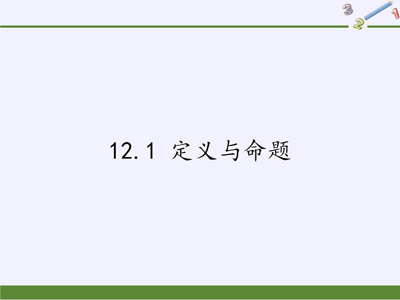 苏科版七年级数学下册 12.1 定义与命题(10) 课件第1页