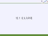 苏科版七年级数学下册 12.1 定义与命题(6) 课件