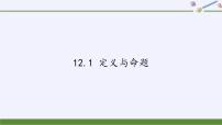 数学七年级下册12.1 定义与命题课文内容ppt课件