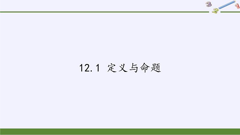 苏科版七年级数学下册 12.1 定义与命题(6) 课件第1页