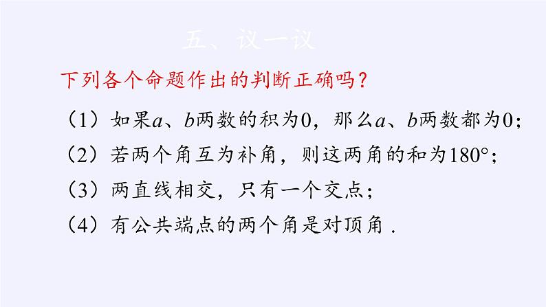 苏科版七年级数学下册 12.1 定义与命题(6) 课件第7页