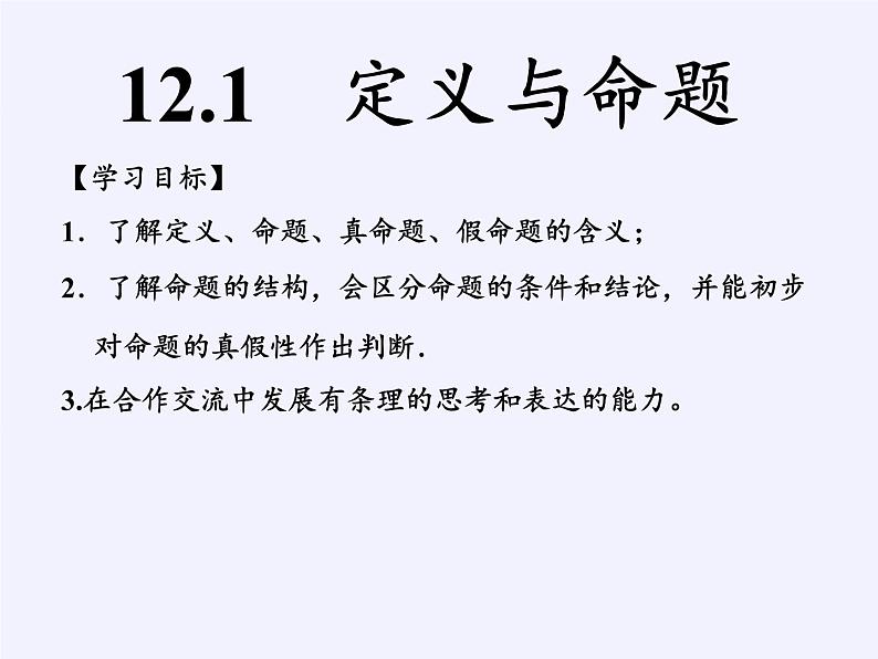 苏科版七年级数学下册 12.1 定义与命题(1) 课件02