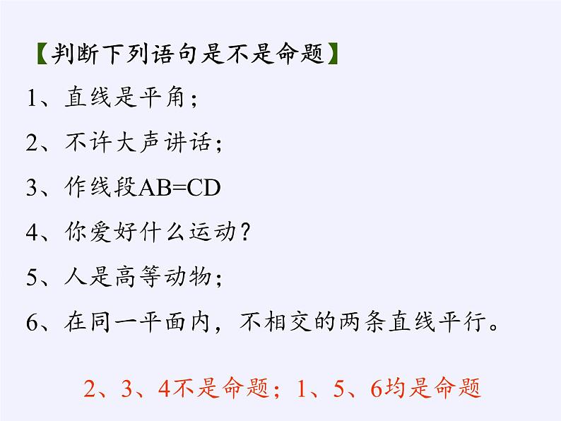 苏科版七年级数学下册 12.1 定义与命题(1) 课件06