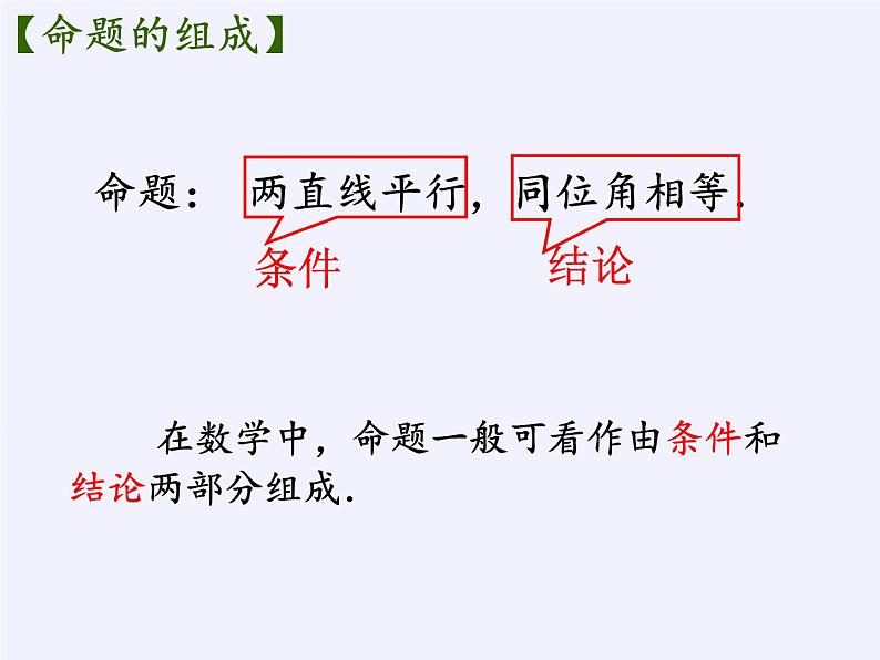 苏科版七年级数学下册 12.1 定义与命题(1) 课件07