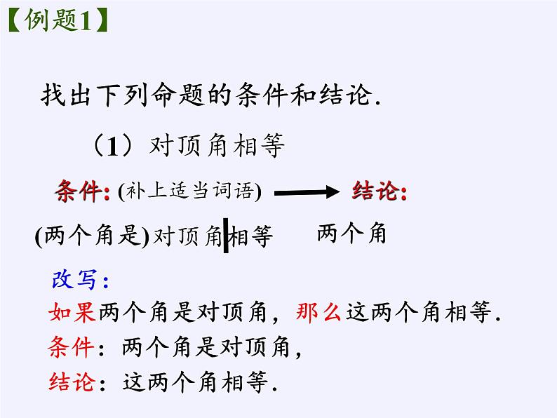 苏科版七年级数学下册 12.1 定义与命题(1) 课件08