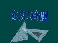 苏科版七年级下册12.1 定义与命题图文ppt课件