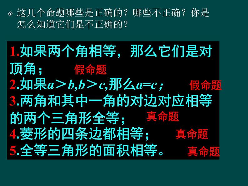 苏科版七年级数学下册 12.1 定义与命题_(1) 课件第4页