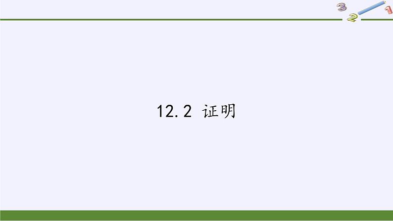 苏科版七年级数学下册 12.2 证明(16) 课件第1页