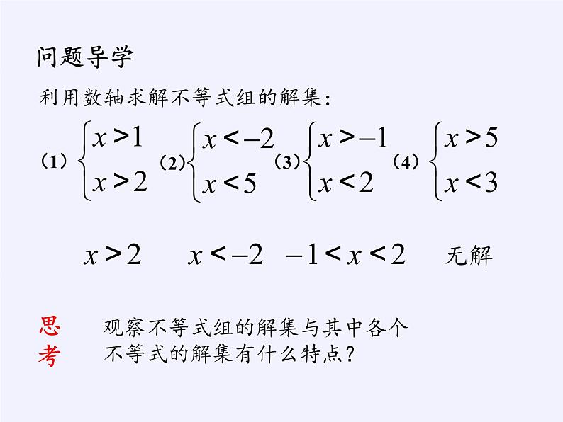 苏科版七年级数学下册 11.6 一元一次不等式组(28) 课件02