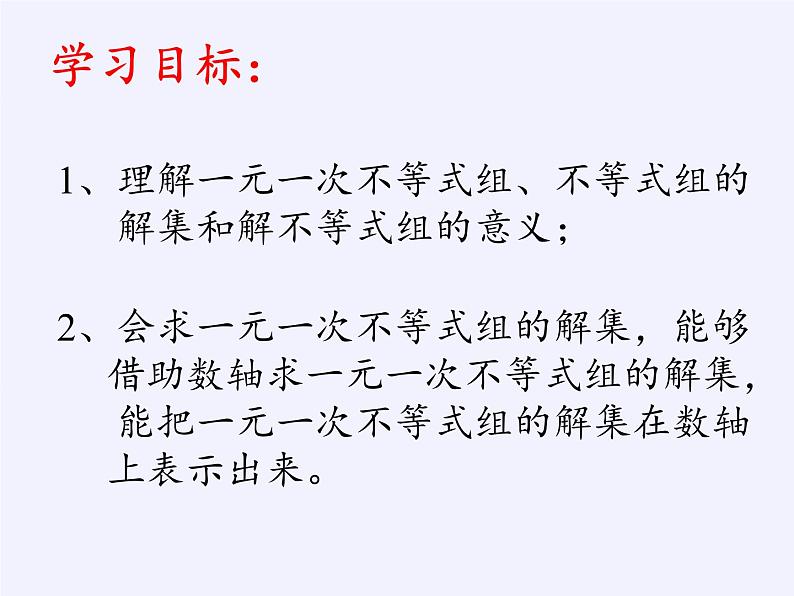 苏科版七年级数学下册 11.6 一元一次不等式组(27) 课件第2页