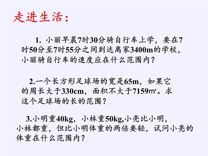 苏科版七年级数学下册 11.6 一元一次不等式组(27) 课件第3页