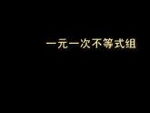 苏科版七年级数学下册 11.6 一元一次不等式组(29) 课件