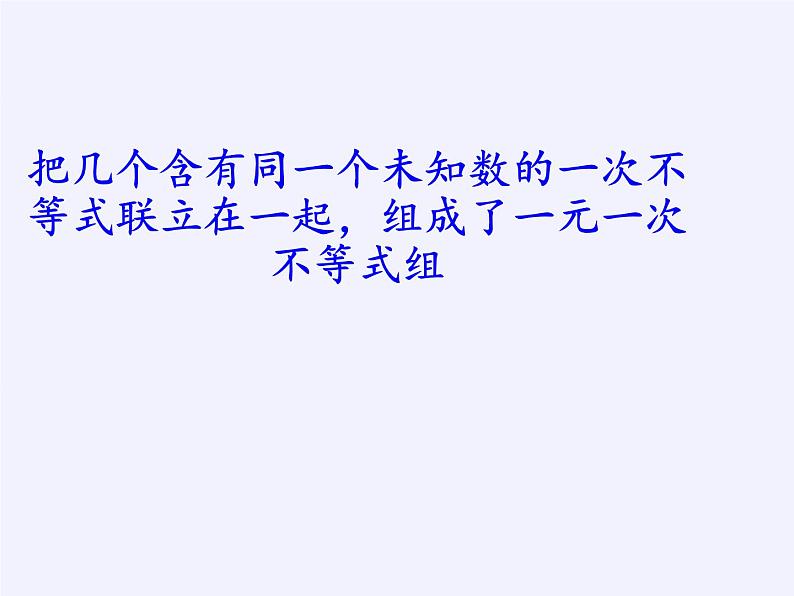 苏科版七年级数学下册 11.6 一元一次不等式组(29) 课件04