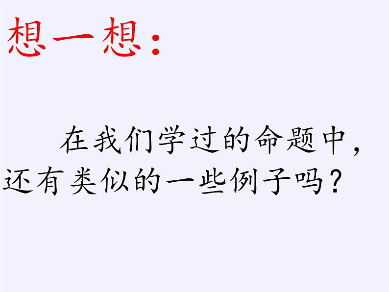 苏科版七年级数学下册 12.3 互逆命题(2) 课件第4页