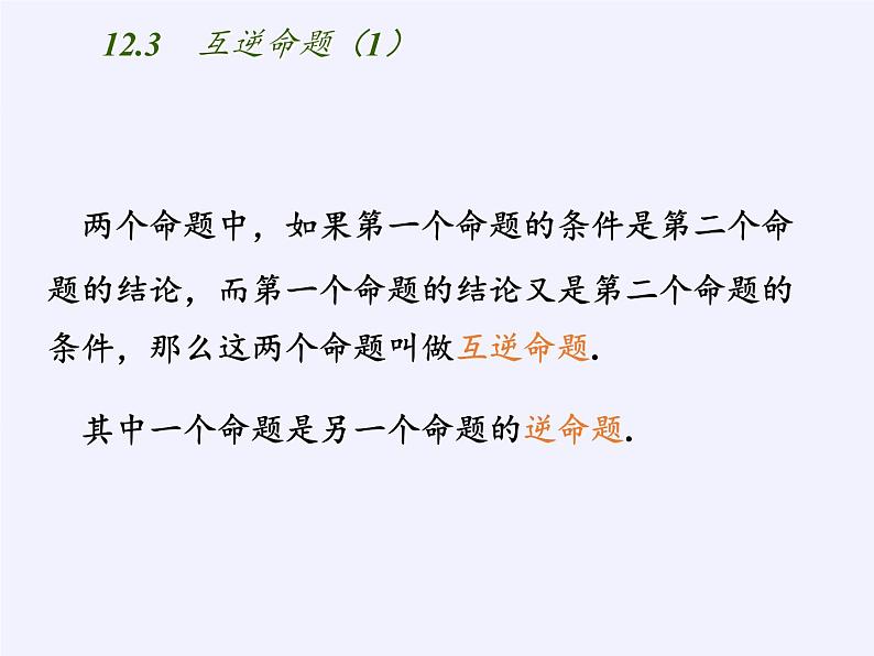 苏科版七年级数学下册 12.3 互逆命题(2) 课件第5页