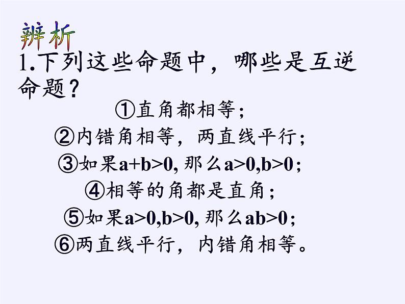 苏科版七年级数学下册 12.3 互逆命题(2) 课件第6页