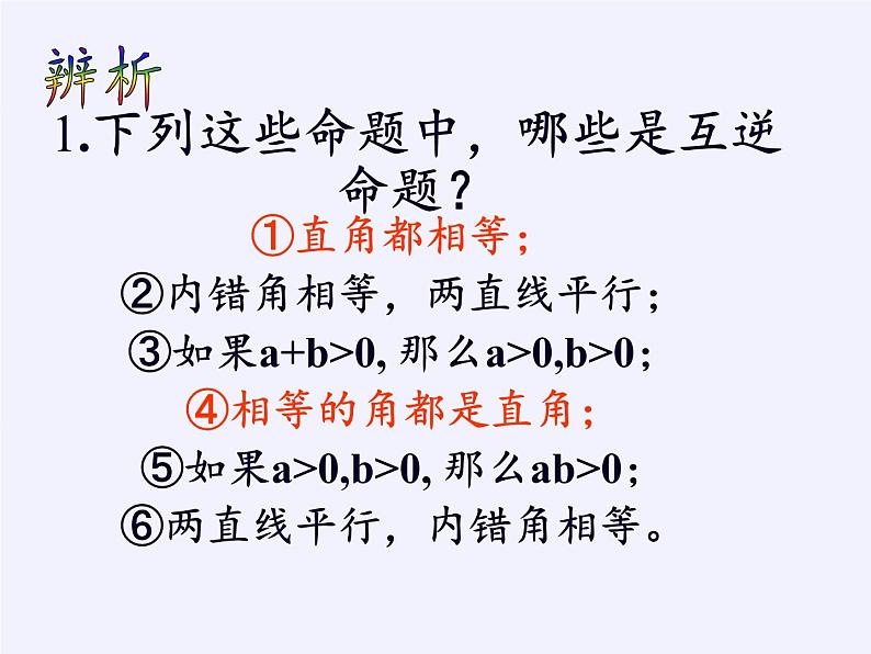 苏科版七年级数学下册 12.3 互逆命题(2) 课件第7页