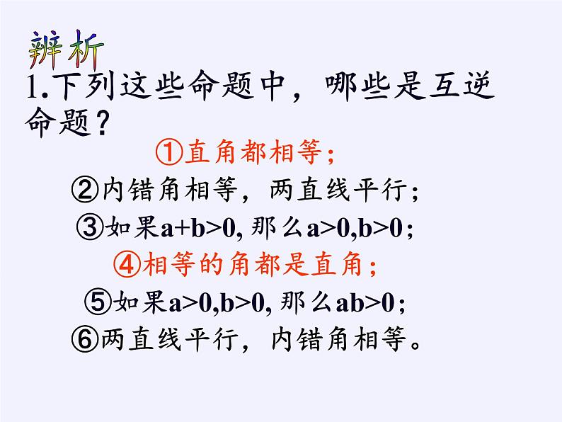 苏科版七年级数学下册 12.3 互逆命题(2) 课件第8页