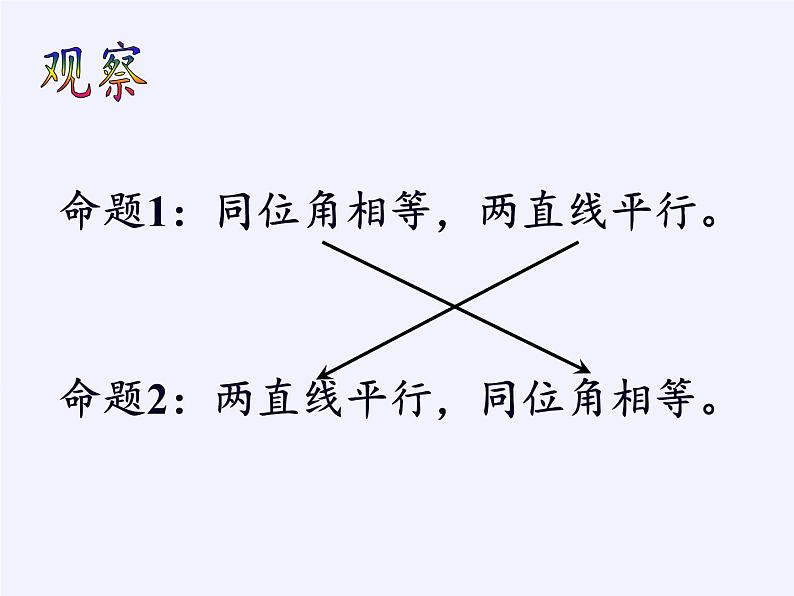 苏科版七年级数学下册 12.3 互逆命题(1) 课件第3页