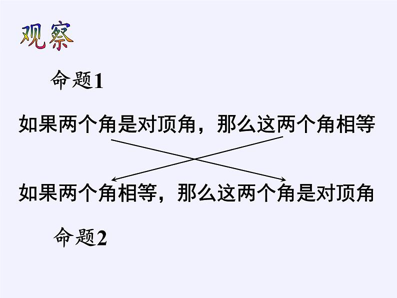 苏科版七年级数学下册 12.3 互逆命题(1) 课件第5页