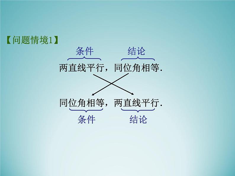 苏科版七年级数学下册 12.3  互逆命题_(1) 课件02