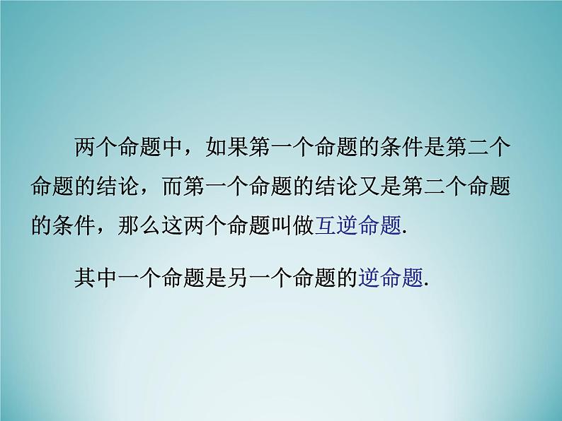 苏科版七年级数学下册 12.3  互逆命题_(1) 课件04