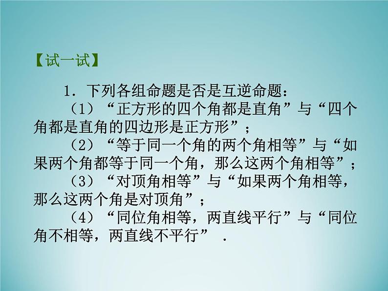 苏科版七年级数学下册 12.3  互逆命题_(1) 课件05