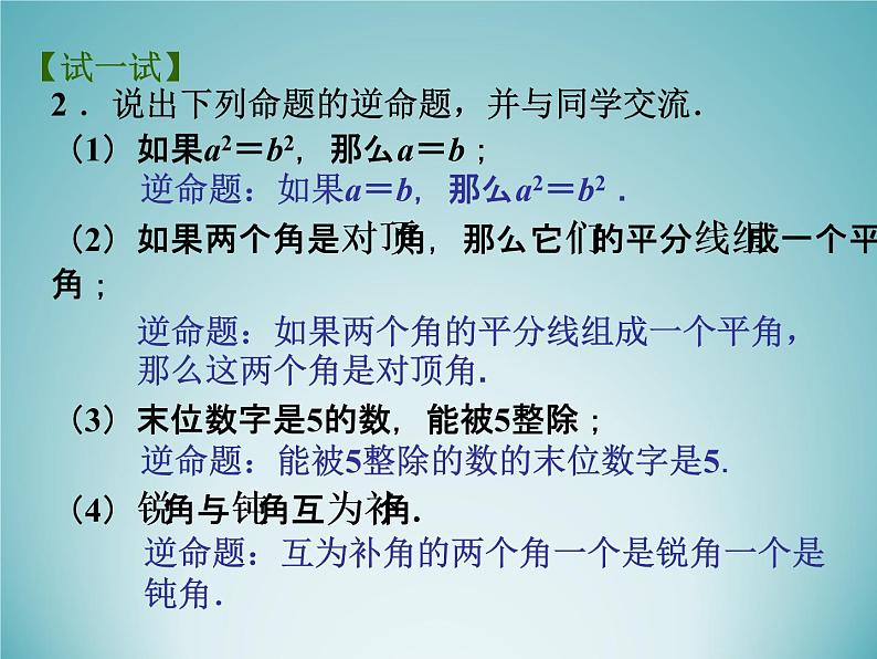 苏科版七年级数学下册 12.3  互逆命题_(1) 课件06